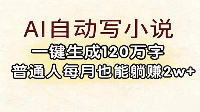 (17510期)AI自动写小说,一键生成120万字,普通人每月也能躺赚2w+-研习库