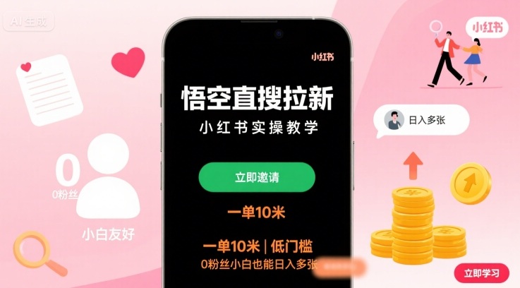 悟空直搜拉新小红书实操教学,一单10米,低门槛,0粉丝小白也能日入多张-研习库