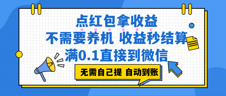 (17664期)点红包拿收益,不需要养机,收益秒结算,满0.1直接到微信,非常丝滑,人人可操作-研习库