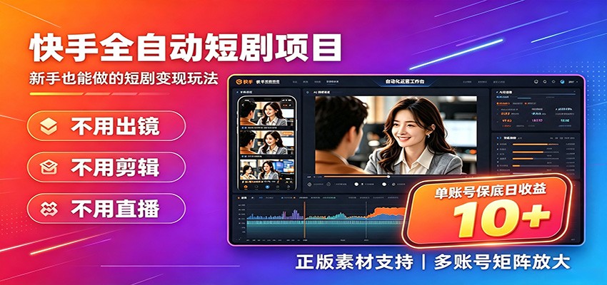 快手短剧AI全自动剪辑推广变现项目,单账号日收益保底10+-研习库