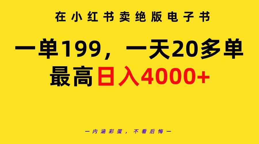 （9401期）在小红书卖绝版电子书，一单199 一天最多搞20多单，最高日入4000+教程+资料-研习库