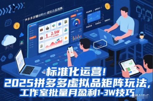 标准化运营!2025拼多多虚拟品矩阵玩法,工作室批量月盈利1-3W技巧【揭秘】-研习库