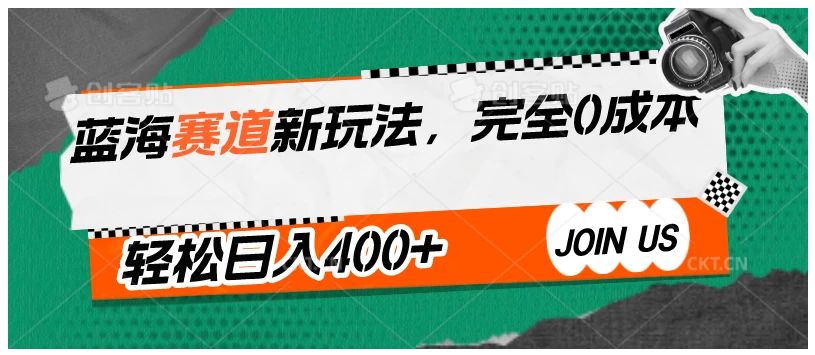 蓝海赛道新玩法,完全0成本,轻松日入400+-研习库