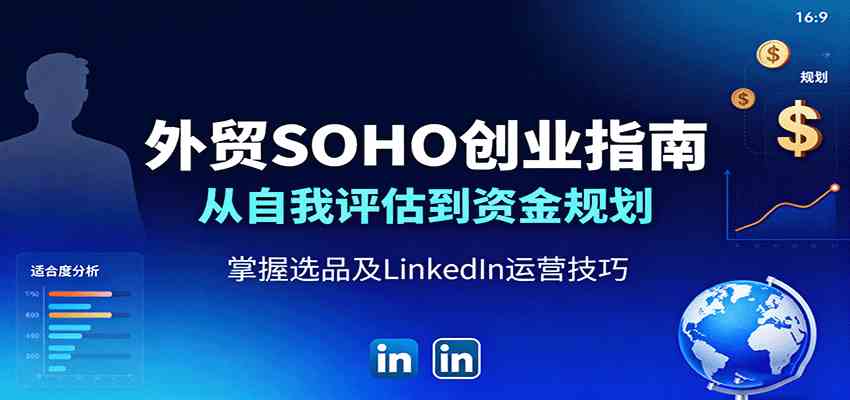 外贸SOHO创业指南：从自我评估到资金规划，掌握选品及LinkedIn运营技巧-研习库