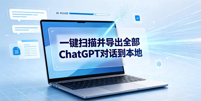 一键扫描并把你自己账号下的全部ChatGPT对话导出到本地-研习库