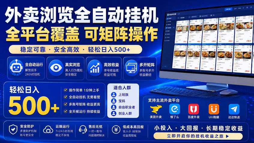 外卖浏览全自动掘金项目,市场蓝海,可矩阵操作,多开多賺,轻松日入500+【揭秘】-研习库