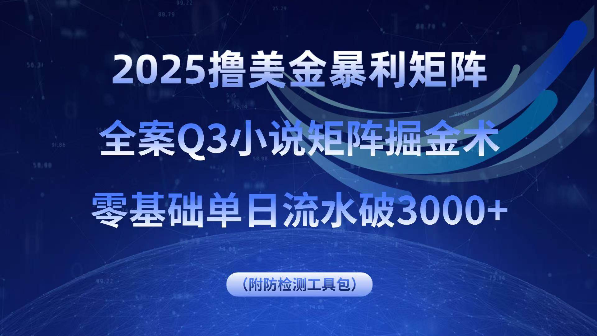 (15904期)2025撸美金暴利矩阵,全案小说矩阵掘金术,零基础单日流水破3000+-研习库