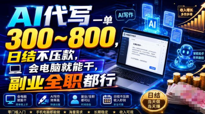 AI代写一单300~800,日结不压款,会电脑就能干,副业全职都行【揭秘】-研习库