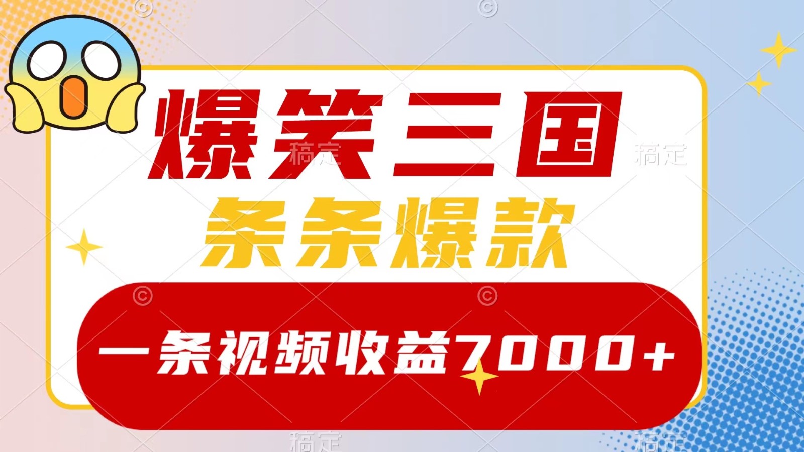 爆笑三国，一条视频收益7000+，条条爆款， 5分钟一个原创视频，多种变现方式-研习库