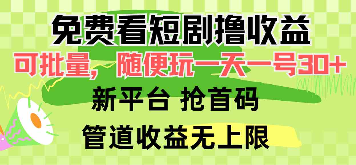 (9747期)免费看短剧撸收益,可挂机批量,随便玩一天一号30+做推广抢首码,管道收益