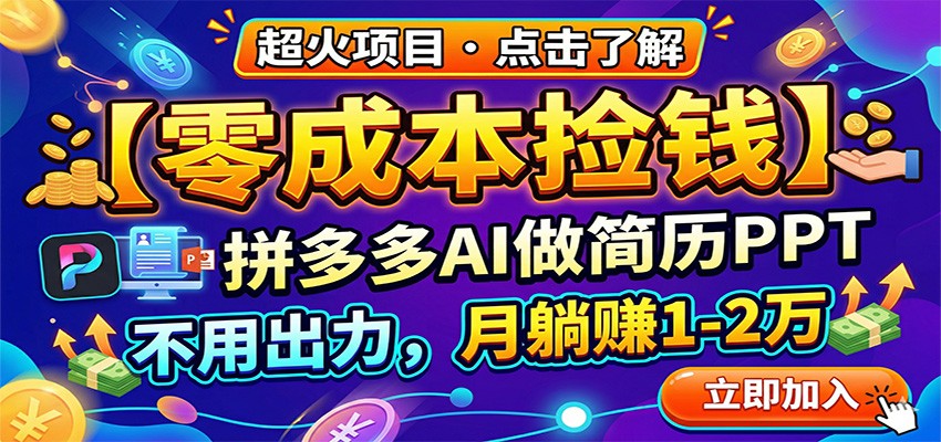 零成本捡钱，拼多多AI做简历PPT，不用出力，月躺赚1-2万-研习库
