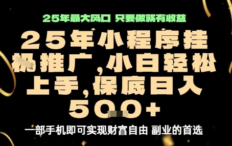 微信小程序挂G推广，解放双手，保底日入5张【揭秘】-研习库