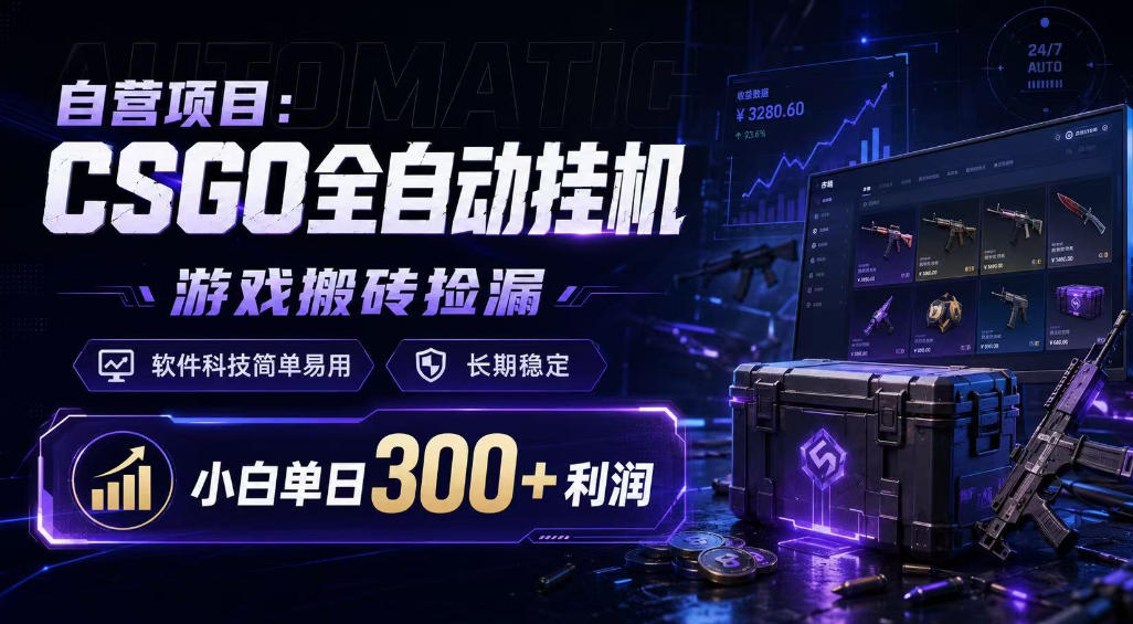 自营项目：CSGO全自动挂G，游戏搬砖捡漏，软件科技简单易用，长期稳定，小白单日300+利润【揭秘】-研习库