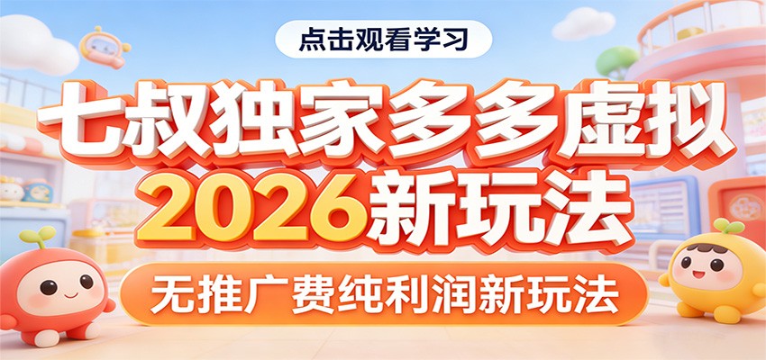 七叔独家多多虚拟，2026新玩法，无推广费，纯利润-研习库