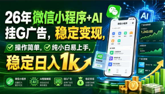 26年微信小程序+AI挂G广告,稳定变现,操作简单,纯小白易上手,稳定日入1k【揭秘】-研习库