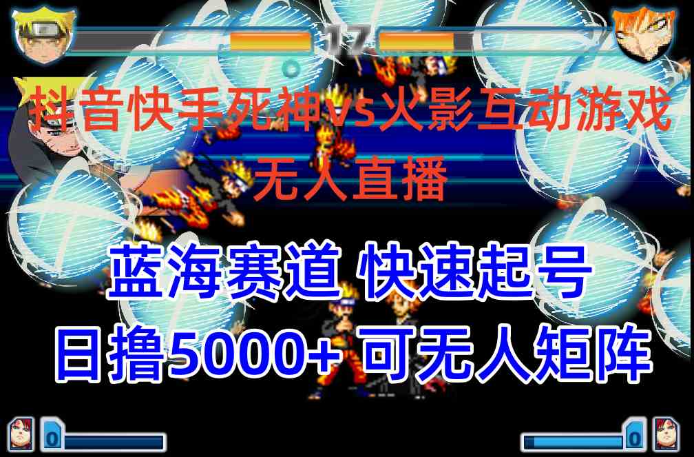 图片[1]-（10073期）抖音快手火影忍者互动无人直播 蓝海赛道快速起号 日入5000+教程+软件+素材-研习库