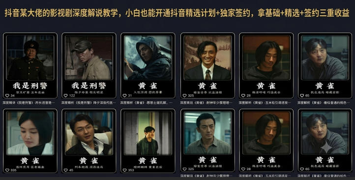 抖音某大佬的影视剧深度解说教学,小白也能开通抖音精选计划+独家签约,拿基础+精选+签约三重收益-研习库