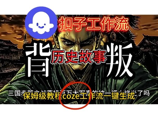 Coze扣子工作流一键生成历史故事视频升级版,保姆级搭建教学-研习库