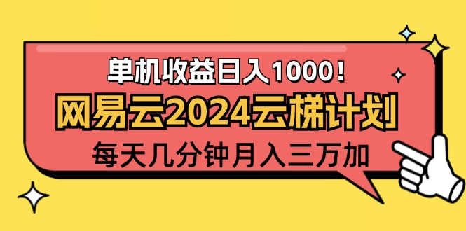 （12539期）2024网易云云梯计划项目，每天只需操作几分钟 一个账号一个月一万到三万-研习库