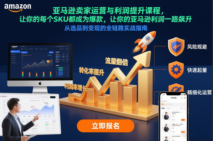 亚马逊卖家运营与利润提升课程，让你的每个SKU都成为爆款，让你的亚马逊利润一路飙升（更新26年3月）-研习库