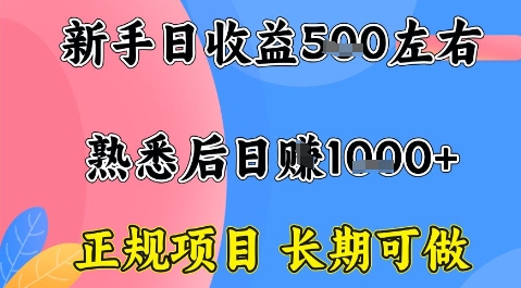全年可变现项目，收益高无门槛，正规项目，长期可做，一天收益1k+一台电脑在家创业【揭秘】-研习库