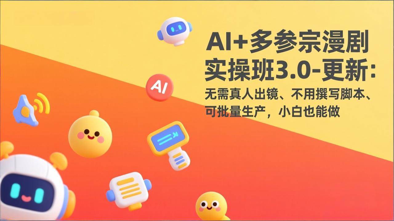 (17404期)AI+多参宗漫剧实操班3.0-更新:无需真人出镜、不用撰写脚本、可批量生产,小白也能做-研习库