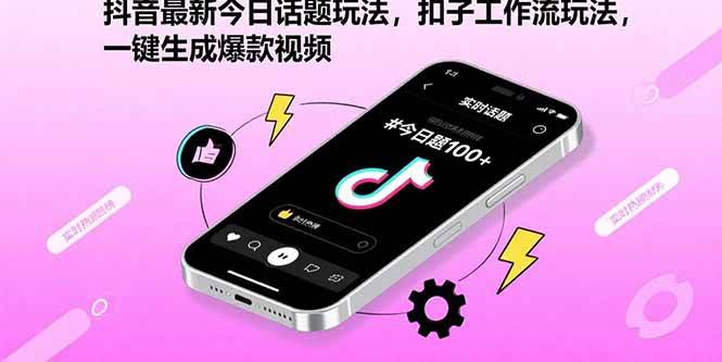 图片[1]-（15801期）抖音最新今日话题玩法，扣子工作流玩法，一键生成爆款视频-研习库