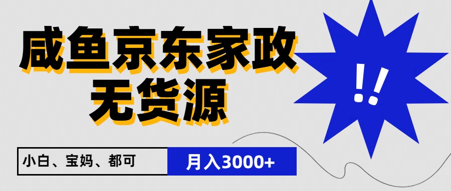 闲鱼无货源京东家政,一单20利润,轻松200+,免费教学,适合新手小白-研习库