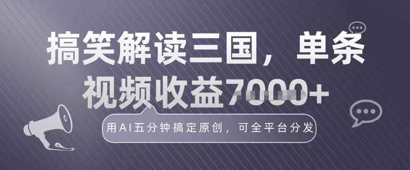 冷门赛道!搞笑解读三国,单条视频收益1k+,用AI五分钟搞定原创,可全平台分发-研习库