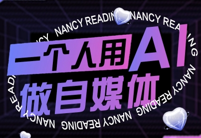 一个人用AI做自媒体,助力零基础者快速掌握自媒体技能,实现从起号到变现的突破(更新9月)-研习库