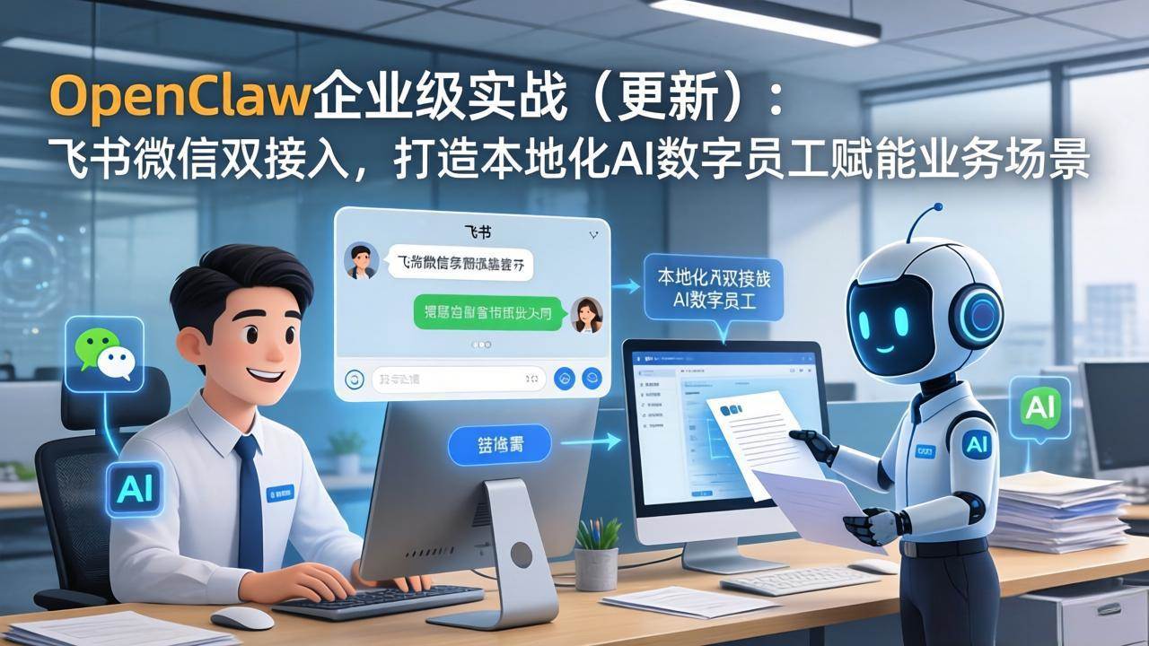 （17819期）OpenClaw企业级实战（更新）：飞书微信双接入，打造本地化AI数字员工赋能业务场景-研习库