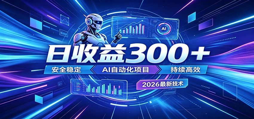 2026年最火爆的AI自动化项目，一天300+轻松转化，安全稳定无风险-研习库