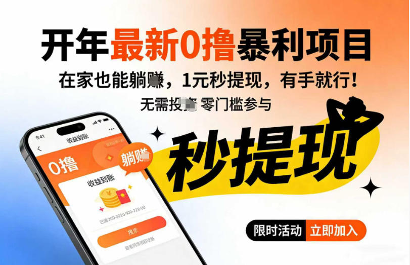 开年最新0撸暴利项目,在家也能躺入,1元秒提,有手就行-研习库
