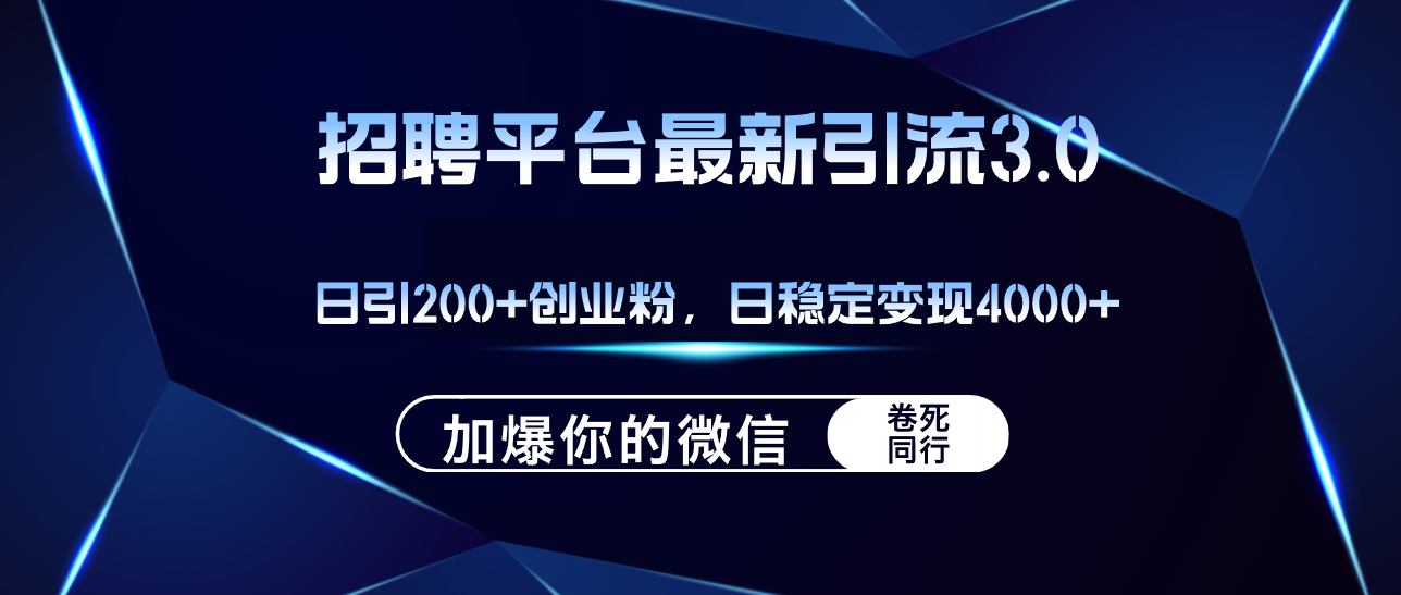 （12359期）招聘平台日引流200+创业粉，加爆微信，日稳定变现4000+-研习库