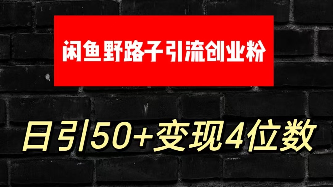 大眼闲鱼野路子引流创业粉，日引50+单日变现四位数-研习库