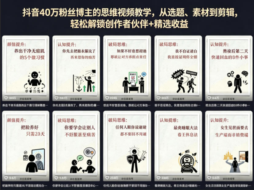 抖音40W粉丝博主的思维视频教学,从选题、素材到剪辑,轻松解锁创作者伙伴+精选收益-研习库
