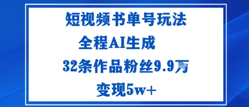 短视频书单号玩法:通过读书传播积极的生活态度全程AI生成32条作品粉丝9.9W-研习库