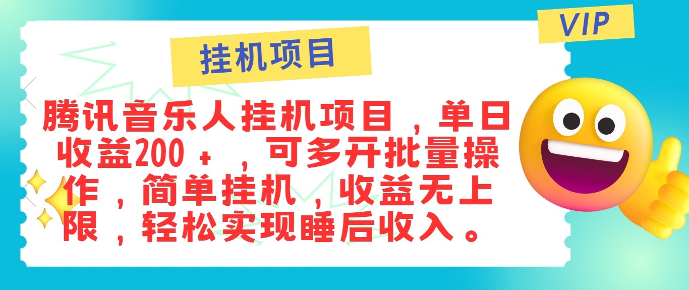 最新正规音乐人挂机项目,单号日入100+,可多开批量操作,轻松实现睡后收入-研习库