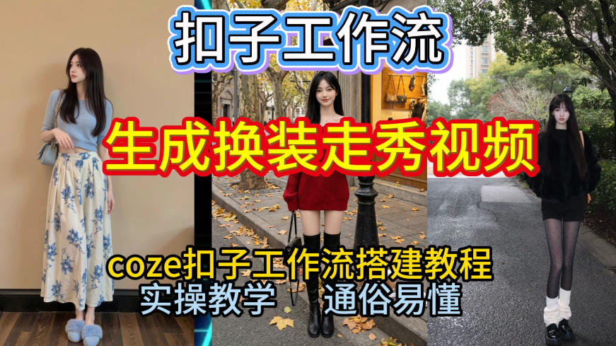 Coze扣子工作流一键生成换装走秀视频,2026保姆级搭建教程来啦,直接生成换装走秀视频全流程-研习库
