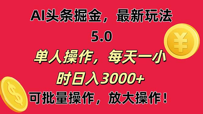 （11264期）AI撸头条，当天起号第二天就能看见收益，小白也能直接操作，日入3000+-研习库