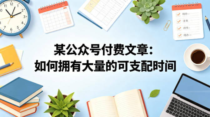 某公众号付费文章：如何拥有大量的可支配时间？-研习库