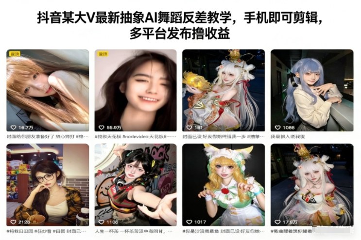 抖音某大V最新抽象AI舞蹈反差教学，手机即可剪辑，多平台发布撸收益-研习库