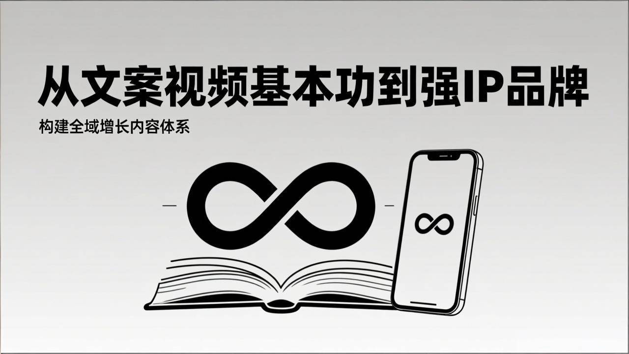 （17166期）2026内容获客系统课：从文案视频基本功到强IP品牌，构建全域增长内容体系-研习库