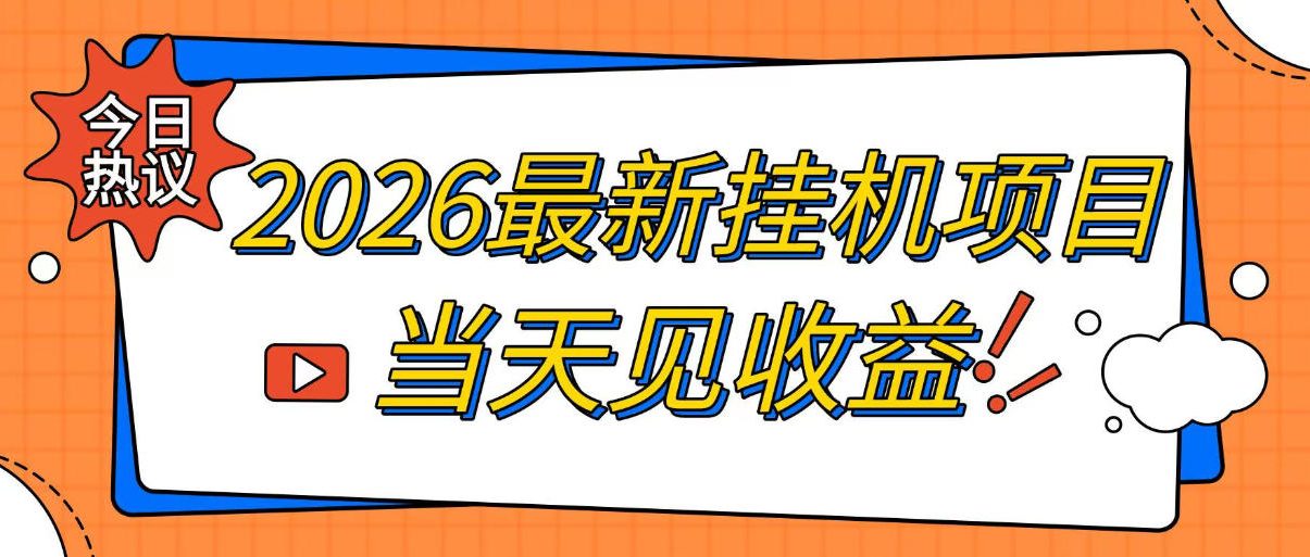 2026最新全自动挂G搬砖项目,单窗口30+,不吃电脑配置,能开机就能干,可长期做【揭秘】-研习库