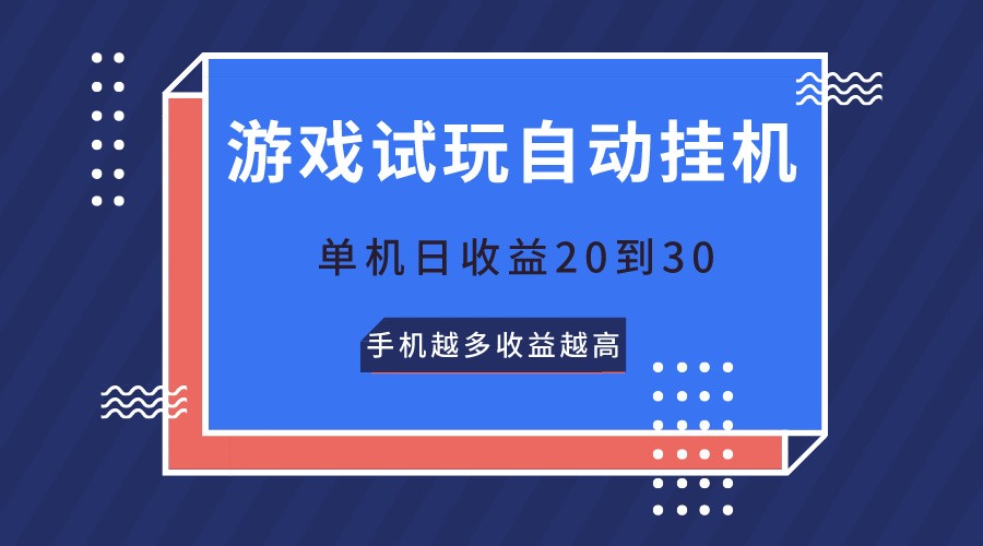 游戏试玩，无需养机，单机日收益20到30，手机越多收益越高-研习库