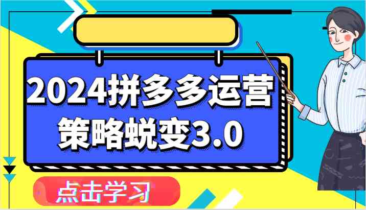 2024拼多多运营策略蜕变3.0-提升拼多多认知、制定运营策略、实现盈利收割等-研习库
