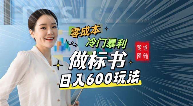 副业项目拆解:零成本冷门暴利赛道做标书赛道月入1W+-研习库