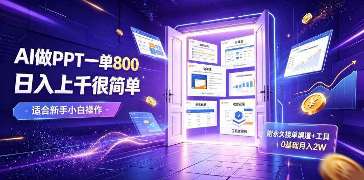 AI做PPT一单800,日入上千很简单,附永久接单渠道+工具,0基础月入2W【揭秘】-研习库