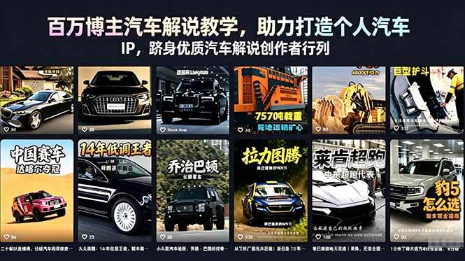 （18674期）百万博主汽车解说教学，助力打造个人汽车 IP，跻身优质汽车解说创作者行列-研习库