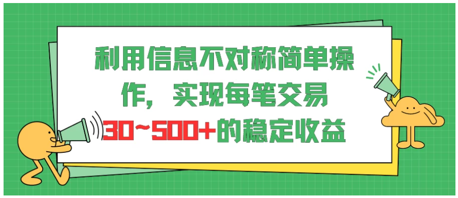 利用信息不对称简单操作,实现每笔交易30~500的稳定交易
